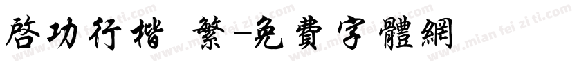 启功行楷 繁字体转换